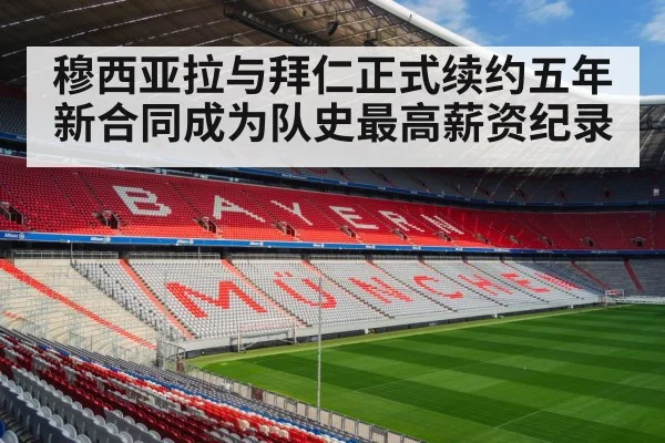 穆西亚拉与拜仁正式续约五年新合同成为队史最高薪资纪录