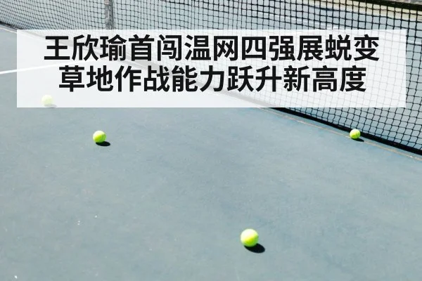 王欣瑜首闯温网四强展蜕变 草地作战能力跃升新高度