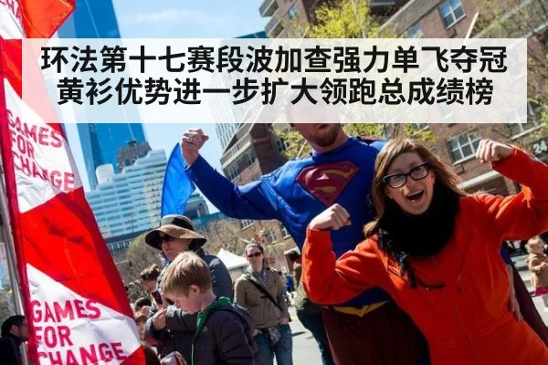 环法第十七赛段波加查强力单飞夺冠黄衫优势进一步扩大领跑总成绩榜