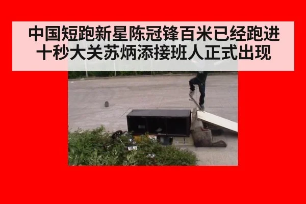 中国短跑新星陈冠锋百米已经跑进十秒大关苏炳添接班人正式出现